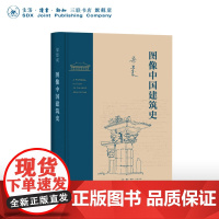 图像中国建筑史 梁思成 著 中国古建筑爱好者 建筑艺术 建筑结构 三联书店店