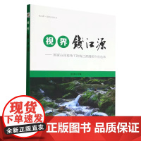 视界钱江源 国家公园视角下的钱江源摄影作品选萃(钱江源·国家公园丛书)1796 中国林业出版社