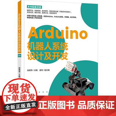 Arduino机器人系统设计及开发 赵建伟 编 自动化技术专业科技 正版图书籍 清华大学出版社