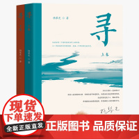 寻:全2册 杨黎光著 深圳一个移民家庭四代人的故事 小说 花城出版社正版书籍