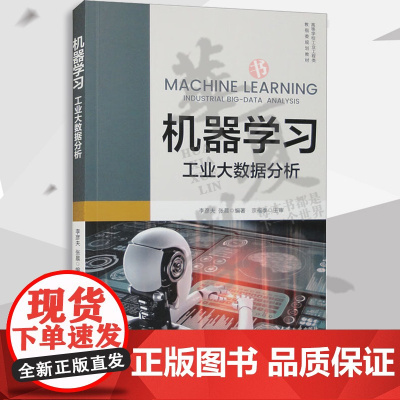 2023新书 机器学习 工业大数据分析 李彦夫 张晨 清华大学出版社 机器学习方法原理公式推导算法设计和分析书籍 978