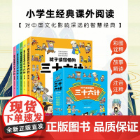 孩子读得懂的三十六计(全5册)漫画36计小学生课外经典故事解读500余幅精美手绘