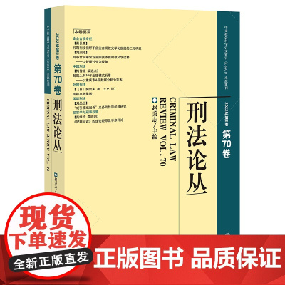 刑法论丛(2022年第2卷)(总第70卷) 赵秉志主编 中文社会科学引文索引(CSSCI)来源集刊 法律出版社