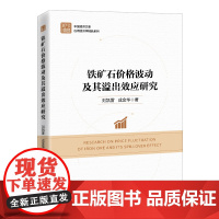 铁矿石价格波动及其溢出效应研究