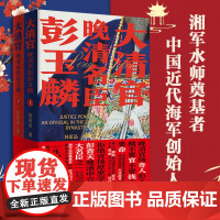 2023新书 大清官晚清名臣彭玉麟全2册中国历史小说讲述晚清中兴四大名臣之一生精彩不平凡事迹的历史读物人物名人传记官场小