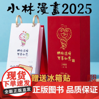 小林漫画日历2025 林帝浣编绘 小林漫画台历2025年 拥抱温暖 万事如意 小林日历 一日一画 青年创意台历