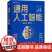 通用人工智能 田杰华,易欢欢 著 科普百科专业科技 正版图书籍 中译出版社