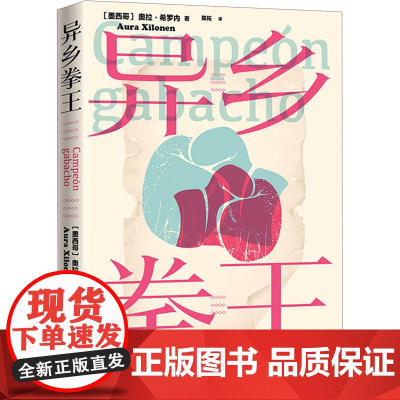 异乡拳王 (墨)奥拉·希罗内 著 陈拓 译 外国小说文学 正版图书籍 人民文学出版社