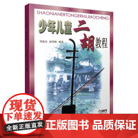 少年儿童二胡教程 二胡入门 刘逸安 民族乐器 初级