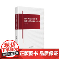 新时代高校思政课改革创新的探索与实践