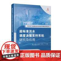 超标准洪水调度决策支持系统研究及应用 流域;超标准洪水;决策支持系统;洪水调度 长江出版社