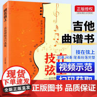 技在弦上吉他弹唱流行曲集零基础从零起步学曲谱书籍初学者入门吉他谱书流行歌曲简谱书流行吉他弹唱教程歌曲指弹教学课程民谣古典