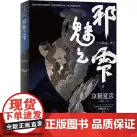 邪魅之雫 上 (日)京极夏彦 著 王华懋 译 侦探推理/恐怖惊悚小说文学 正版图书籍 上海人民出版社