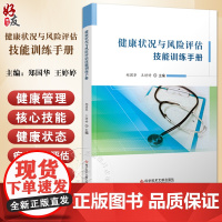 健康状况与风险评估技能训练手册 可作为健康服务与管理专业健康风险评估实训教材 健康管理工作者的参考用书978752350