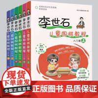 正版 全6册 李世石儿童围棋教程 入门篇+初级篇+进阶篇 3-8岁幼儿童低年级小学生围棋启蒙书 零基础围棋入门教材图书