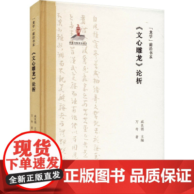 《文心雕龙》论析 万奇 著 文学理论/文学评论与研究文学 正版图书籍 崇文书局