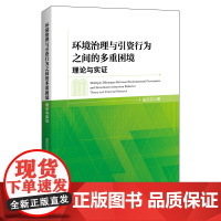 环境治理与引资行为之间的多重困境:理论与实证