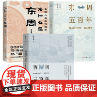 [3册]西周三百年公元前1046年-前771年+东周五百年公元前770年-前221年+为什么是东周 任志刚张信觉作品周朝