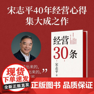 经营30条 积淀40年的中国式经营哲学 更适合中国企业的管理 中信出版社图书