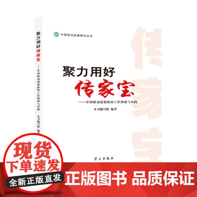 聚力用好传家宝——中国移动思想政治工作探索与实践