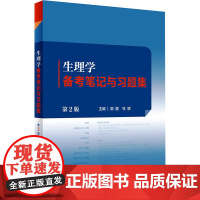 生理学备考笔记与习题集 第2版 郭健,杜联 编 大学教材大中专 正版图书籍 人民卫生出版社