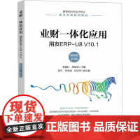 业财一体化应用 用友ERP-U8 V10.1 微课版 第3版 洑建红,胡梨花 编 大学教材大中专 正版图书籍 人民邮电出