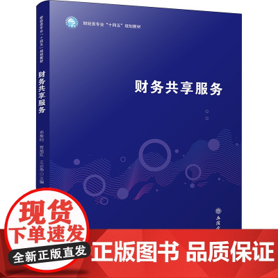 财务共享服务 邓黎明,贺旭红,王志伟 编 大学教材大中专 正版图书籍 立信会计出版社