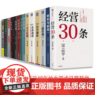 宋志平管理15册 经营30条 问道创新改革管理 经营制胜 三精管理 共享机制 经营方略 企业心语 问道改革心路 创新 企