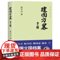 建国方略孙中山著民国立国档案历史文献三民主义哲学思想民国政府经济建设规划民主政治建设近代中国纪实建国大纲书籍