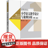 小学语文教学设计与案例分析(第2版) 罗雅萍,惠中 编 大学教材大中专 正版图书籍 中国人民大学出版社