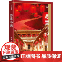 苏童小说 苏童 著 短篇小说集/故事集文学 正版图书籍 作家出版社