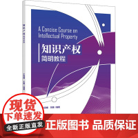 知识产权简明教程 王喜媛,王勇 编 大学教材大中专 正版图书籍 西安电子科技大学出版社