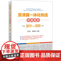 京津冀一体化物流发展报告 2019-2020 王可山,郝玉柱 编 管理其它经管、励志 正版图书籍 中国经济出版社