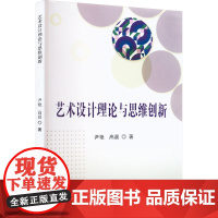 艺术设计理论与思维创新 尹艳,高晨 著 设计艺术 正版图书籍 吉林出版集团股份有限公司