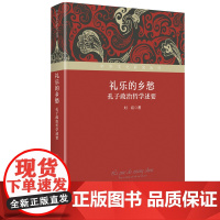 礼乐的乡愁:孔子政治哲学述要