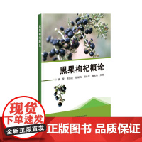 正版书籍 黑果枸杞概论 黑果枸杞品种选育 繁育 栽培技术 生物学特性 物候期 育苗定植 构杞园栽培管理 病虫害防治指南