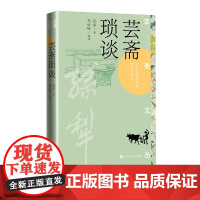 芸斋琐谈 孙犁 著 刘运峰 编选芸斋 孙犁 人民文学出版社 耕堂 随感 创作经验