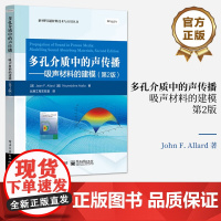 店 多孔介质中的声传播 吸声材料的建模 第2版第二版 声阻抗计算方法 多孔弹性介质中声传播Biot理论书籍 电子工业出版