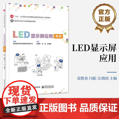 店 LED显示屏应用 高级 LED显示屏控制系统方案设计调试故障排查方法书 职业院校智能光电技术物联网应用电子专业教材书