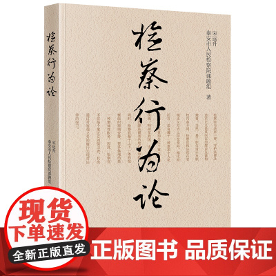 检察行为论 宋远升 泰安市人民检察院课题组著 法律出版社