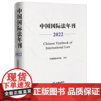 中国国际法年刊(2022) 中国国际法学会主办 法律出版社