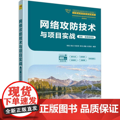 网络攻防技术与项目实战 题库·微课视频版 邹航 等 编 大学教材大中专 正版图书籍 清华大学出版社