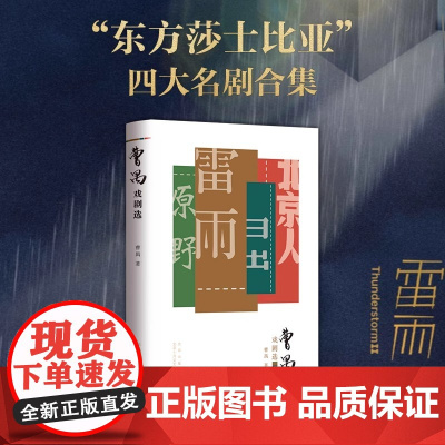 曹禺戏剧选“东方莎士比亚” 曹禺四大名剧合集 雷雨 日出 原野 北京人 教材阅读书目 诞辰110周年青春纪念版