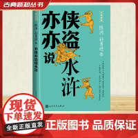 亦侠亦盗说水浒 陈洪,孙勇进 著 文学理论/文学评论与研究文学 正版图书籍 人民文学出版社