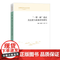 “一带一路”倡议关注度与效果评价研究