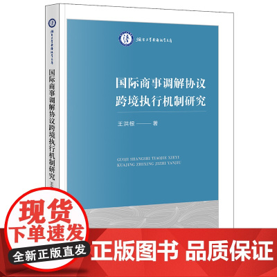 国际商事调解协议跨境执行机制研究 王洪根著 烟台大学黄海法学文库 法律出版社