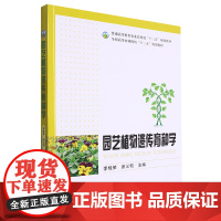 园艺植物遗传育种学 9787109310124 (普通高等教育农业农村部十三五规划教材) 李桂荣 余义和 编 中国农