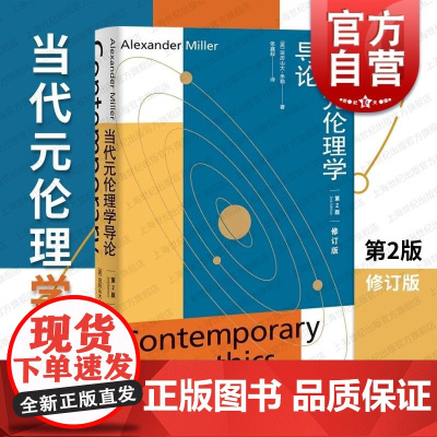 当代元伦理学导论第2版修订版 亚历山大米勒著上海人民出版社研究著作批判性概述教材道德真理反实在论非还原论自然主义