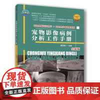 宠物影像病例分析工作手册 9787565528149卓国荣主编 犬猫临床影像病例分析 犬猫影像学手册