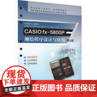 CASIO fx-5800P测绘程序设计与应用(第2版) 张伟红 编 大学教材大中专 正版图书籍 黄河水利出版社